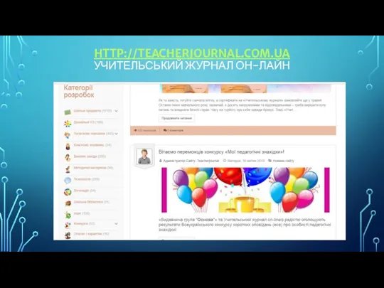 HTTP://TEACHERJOURNAL.COM.UA УЧИТЕЛЬСЬКИЙ ЖУРНАЛ ОН-ЛАЙН