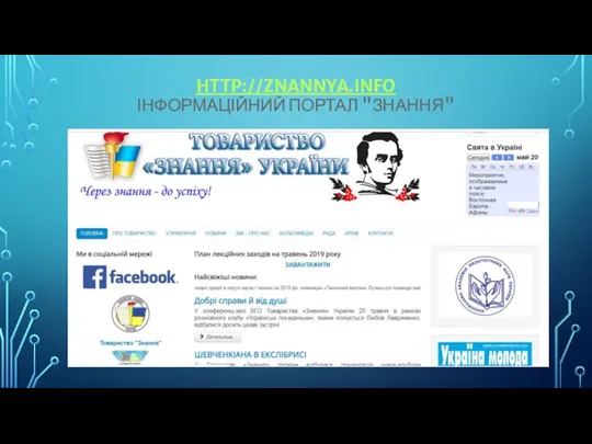 HTTP://ZNANNYA.INFO ІНФОРМАЦІЙНИЙ ПОРТАЛ "ЗНАННЯ"