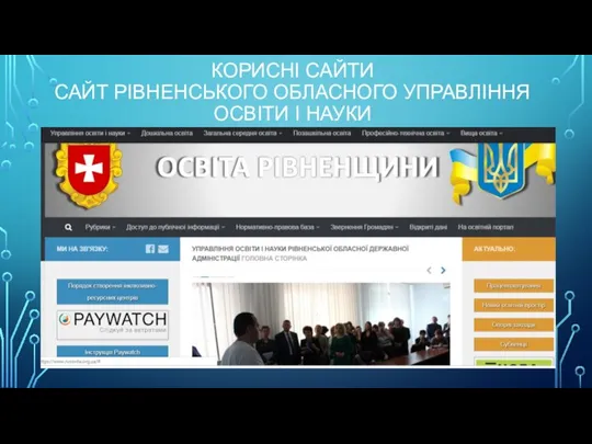 КОРИСНІ САЙТИ САЙТ РІВНЕНСЬКОГО ОБЛАСНОГО УПРАВЛІННЯ ОСВІТИ І НАУКИ