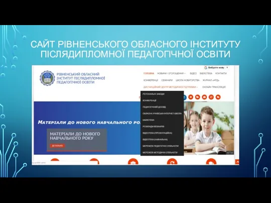 САЙТ РІВНЕНСЬКОГО ОБЛАСНОГО ІНСТИТУТУ ПІСЛЯДИПЛОМНОЇ ПЕДАГОГІЧНОЇ ОСВІТИ