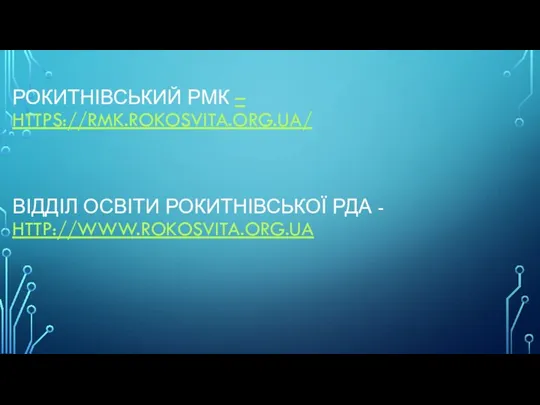 РОКИТНІВСЬКИЙ РМК – HTTPS://RMK.ROKOSVITA.ORG.UA/ ВІДДІЛ ОСВІТИ РОКИТНІВСЬКОЇ РДА - HTTP://WWW.ROKOSVITA.ORG.UA