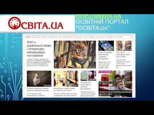 HTTP://OSVITA.UA ОСВІТНІЙ ПОРТАЛ "ОСВІТА.UA"