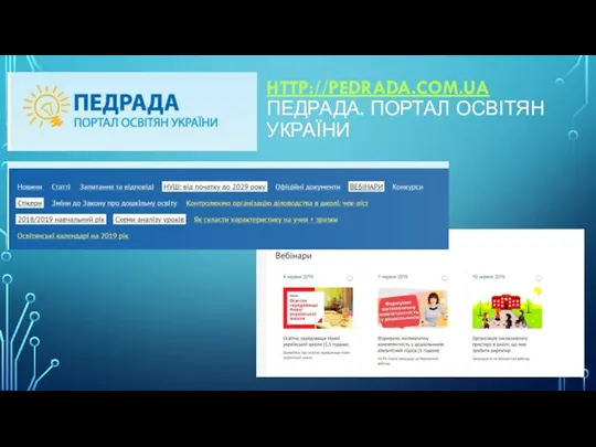 HTTP://PEDRADA.COM.UA ПЕДРАДА. ПОРТАЛ ОСВІТЯН УКРАЇНИ