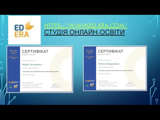 HTTPS://WWW.ED-ERA.COM/ СТУДІЯ ОНЛАЙН-ОСВІТИ