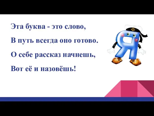 Эта буква - это слово, В путь всегда оно готово. О себе