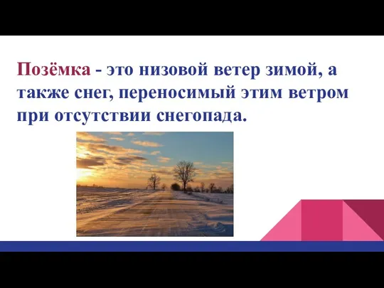 Позёмка - это низовой ветер зимой, а также снег, переносимый этим ветром при отсутствии снегопада.