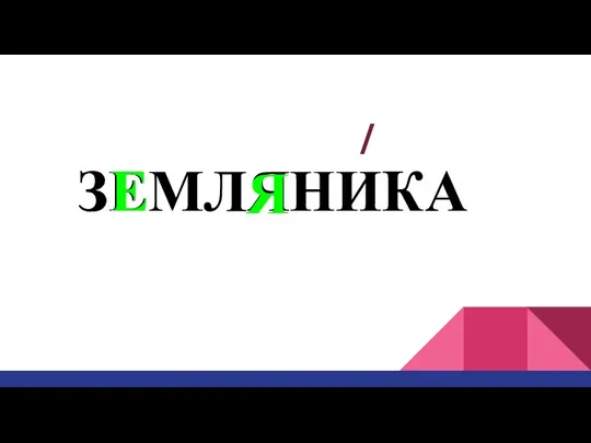 / ЗЕМЛЯНИКА Е Я