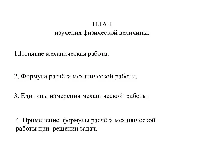 ПЛАН изучения физической величины. 1.Понятие механическая работа. 2. Формула расчёта механической работы.