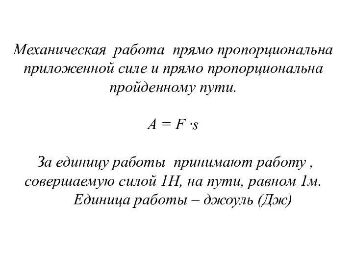 Механическая работа прямо пропорциональна приложенной силе и прямо пропорциональна пройденному пути. A