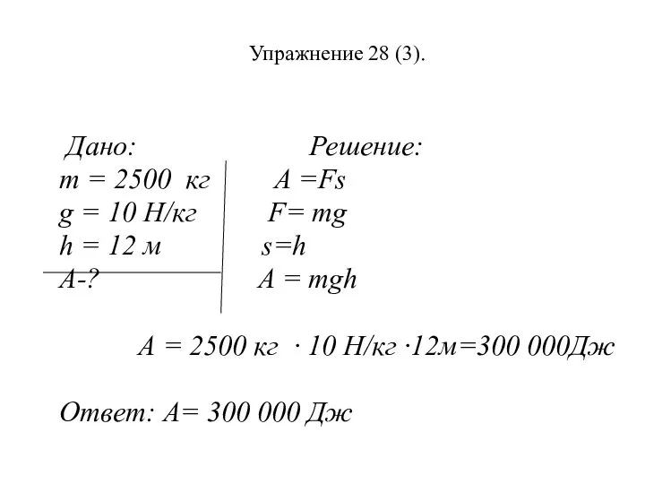 Упражнение 28 (3). Дано: Решение: m = 2500 кг A =Fs g