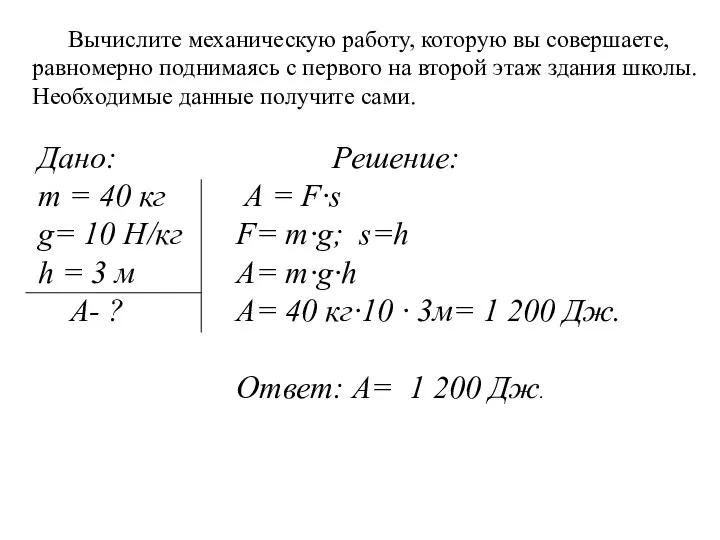 Вычислите механическую работу, которую вы совершаете, равномерно поднимаясь с первого на второй