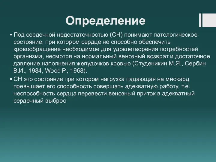 Определение Под сердечной недостаточностью (СН) понимают патологическое состояние, при котором сердце не