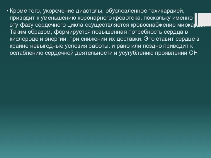 Кроме того, укорочение диастолы, обусловленное тахикардией, приводит к уменьшению коронарного кровотока, поскольку