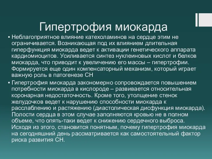 Гипертрофия миокарда Неблагоприятное влияние катехоламинов на сердце этим не ограничивается. Возникающая под