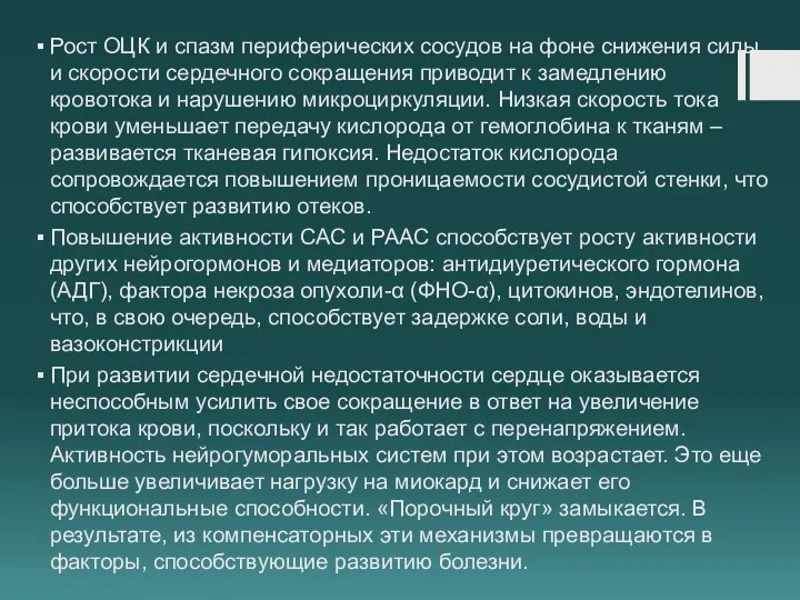 Рост ОЦК и спазм периферических сосудов на фоне снижения силы и скорости