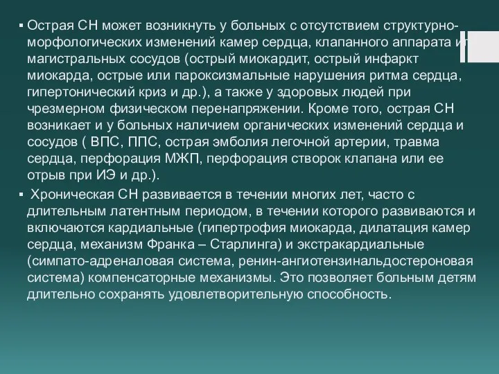 Острая СН может возникнуть у больных с отсутствием структурно-морфологических изменений камер сердца,