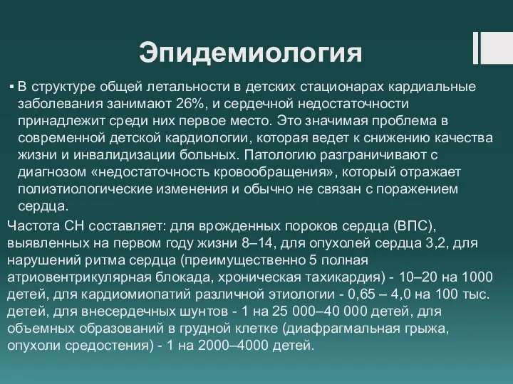 Эпидемиология В структуре общей летальности в детских стационарах кардиальные заболевания занимают 26%,