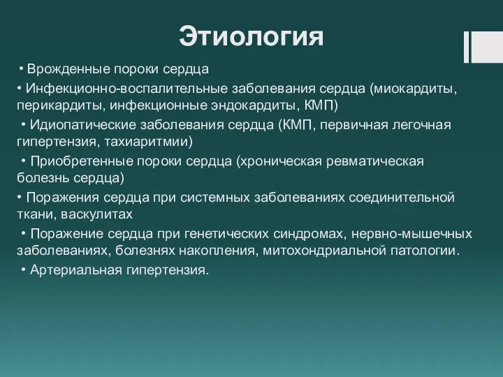 Этиология Врожденные пороки сердца • Инфекционно-воспалительные заболевания сердца (миокардиты, перикардиты, инфекционные эндокардиты,