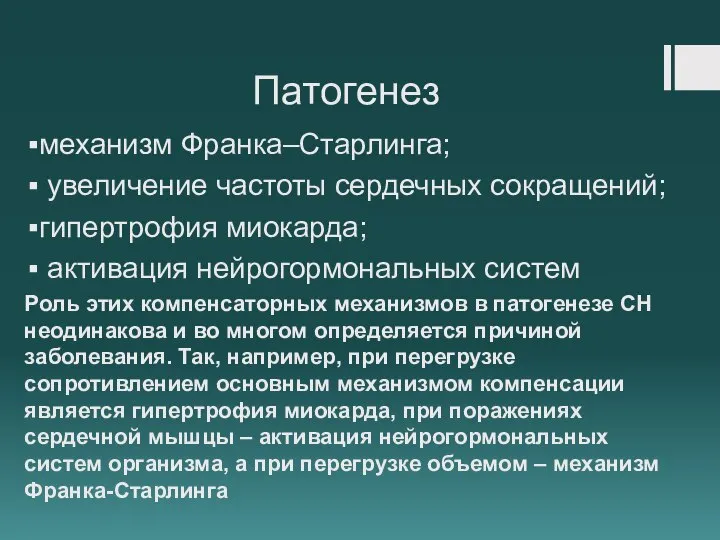 Патогенез механизм Франка–Старлинга; увеличение частоты сердечных сокращений; гипертрофия миокарда; активация нейрогормональных систем