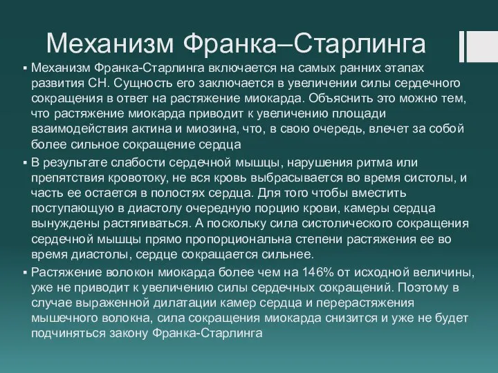 Механизм Франка–Старлинга Механизм Франка-Старлинга включается на самых ранних этапах развития СН. Сущность