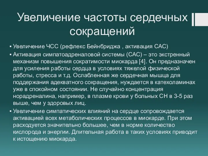 Увеличение частоты сердечных сокращений Увеличение ЧСС (рефлекс Бейнбриджа , активация САС) Активация