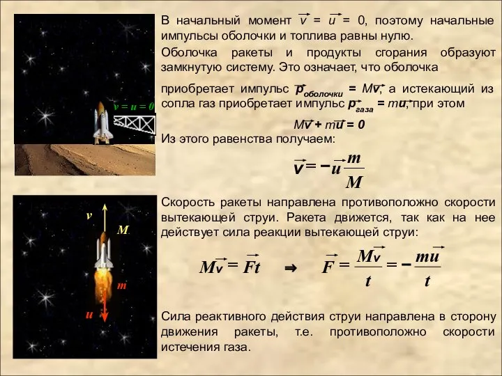 Из этого равенства получаем: Скорость ракеты направлена противоположно скорости вытекающей струи. Ракета