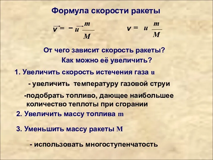 Формула скорости ракеты От чего зависит скорость ракеты? Как можно её увеличить?