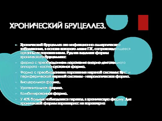 ХРОНИЧЕСКИЙ БРУЦЕЛЛЕЗ. Хронический бруцеллез это инфекционно-аллергическое заболевание, в основе которого лежит ГЗТ,