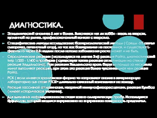 ДИАГНОСТИКА. Эпидемический анамнез 5 лет и более. Выясняется нет ли хобби -