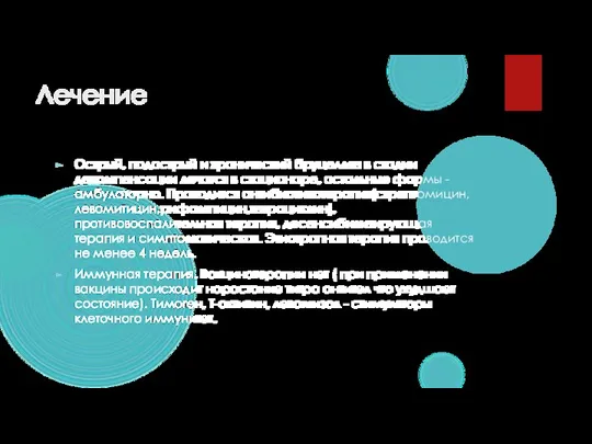 Лечение Острый, подострый и хронический бруцеллез в стадии декомпенсации лечатся в стационаре,