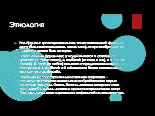 Этиология Род бруцелл: грамотрицательные, чаще кокковидной формы ( могут быть палочковидными, овоидными),