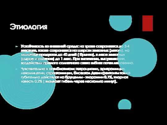 Этиология Устойчивость во внешней среде: на траве сохраняется до 3-4 месяцев, также