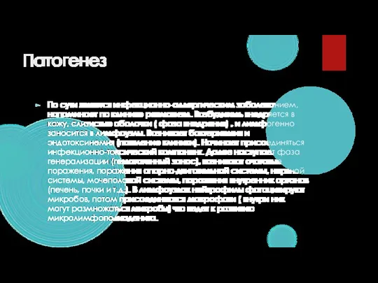 Патогенез По сути является инфекционно-аллергическим заболеванием, напоминает по клинике ревматизм. Возбудитель внедряется