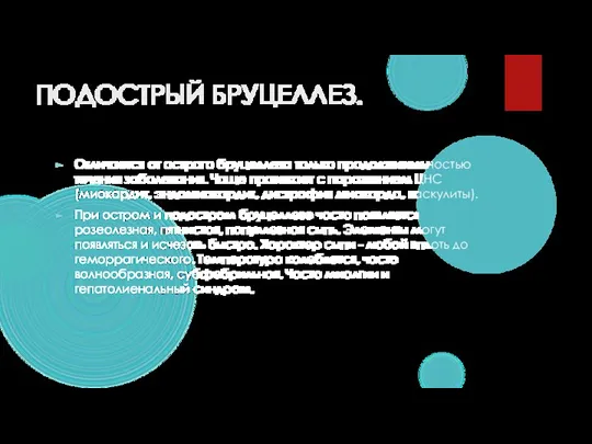 ПОДОСТРЫЙ БРУЦЕЛЛЕЗ. Отличается от острого бруцеллеза только продолжительностью течения заболевания. Чаще протекает