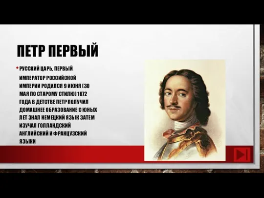 ПЕТР ПЕРВЫЙ РУССКИЙ ЦАРЬ, ПЕРВЫЙ ИМПЕРАТОР РОССИЙСКОЙ ИМПЕРИИ РОДИЛСЯ 9 ИЮНЯ (30