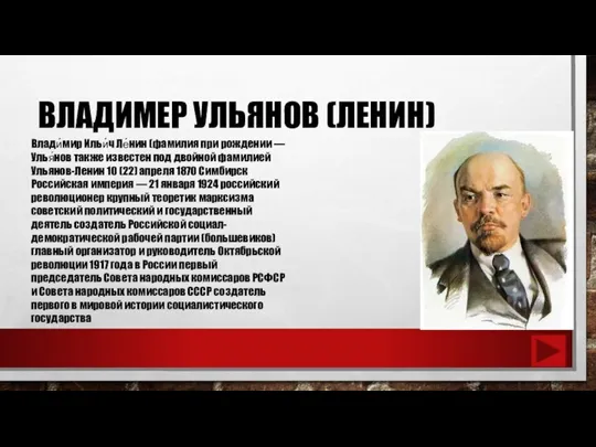 ВЛАДИМЕР УЛЬЯНОВ (ЛЕНИН) Влади́мир Ильи́ч Ле́нин (фамилия при рождении — Улья́нов также