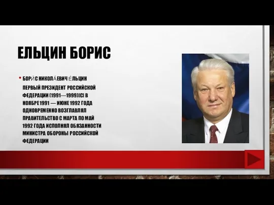 ЕЛЬЦИН БОРИС БОРИ́С НИКОЛА́ЕВИЧ Е́ЛЬЦИН ПЕРВЫЙ ПРЕЗИДЕНТ РОССИЙСКОЙ ФЕДЕРАЦИИ (1991—1999)[C] В НОЯБРЕ