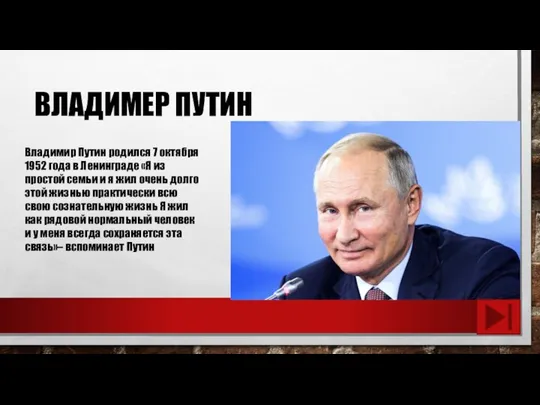 ВЛАДИМЕР ПУТИН Владимир Путин родился 7 октября 1952 года в Ленинграде «Я