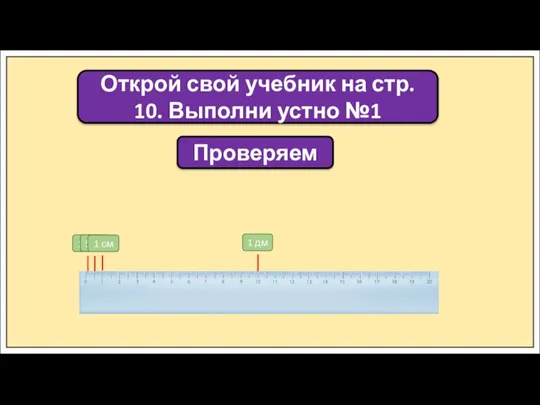 Открой свой учебник на стр. 10. Выполни устно №1 Проверяем 1 дм