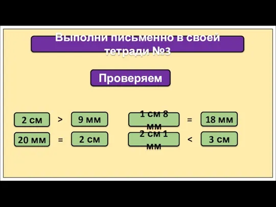 Выполни письменно в своей тетради №3 Проверяем 2 см 9 мм 20