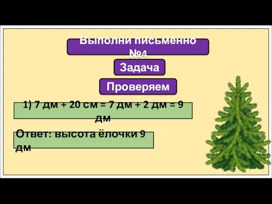 Задача 1) 7 дм + 20 см = 7 дм + 2