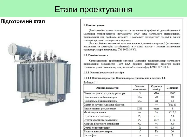 Етапи проектування Підготовчий етап