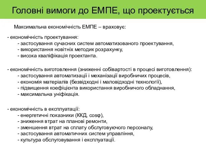 Головні вимоги до ЕМПЕ, що проектується Максимальна економічність ЕМПЕ – враховує: економічність