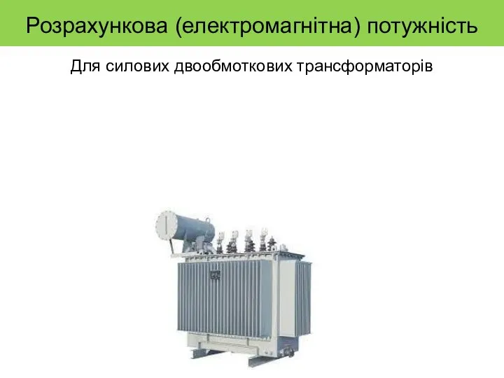 Розрахункова (електромагнітна) потужність Для силових двообмоткових трансформаторів