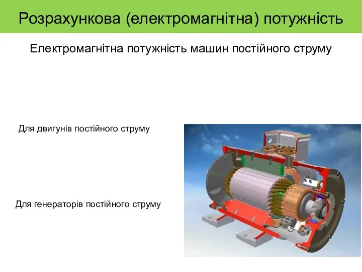 Розрахункова (електромагнітна) потужність Електромагнітна потужність машин постійного струму Для двигунів постійного струму Для генераторів постійного струму