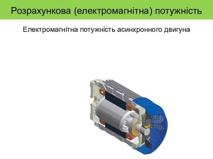 Розрахункова (електромагнітна) потужність Електромагнітна потужність асинхронного двигуна