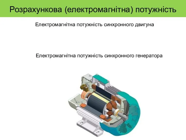 Розрахункова (електромагнітна) потужність Електромагнітна потужність синхронного двигуна Електромагнітна потужність синхронного генератора