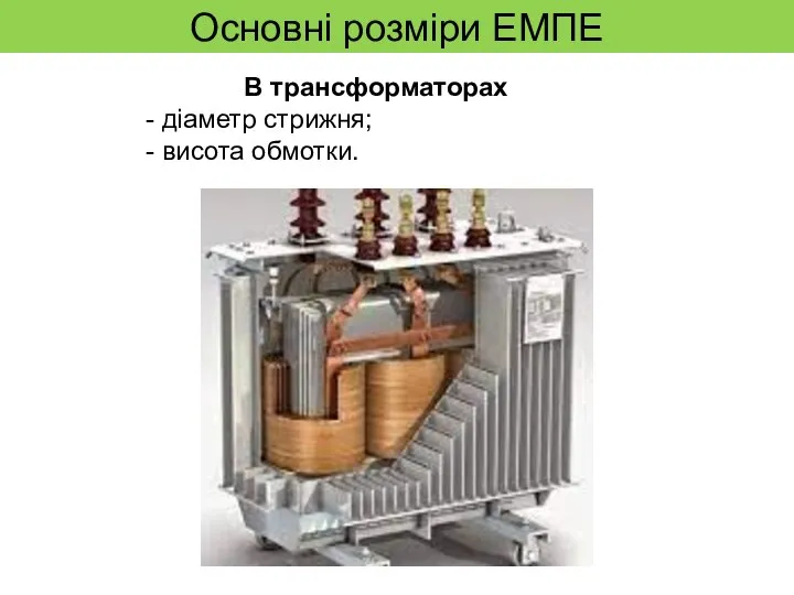 Основні розміри ЕМПЕ В трансформаторах - діаметр стрижня; - висота обмотки.