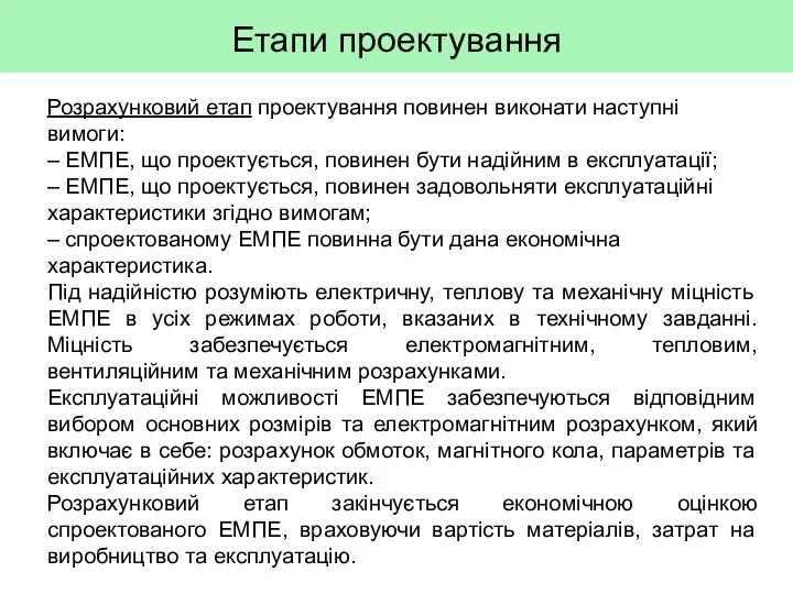 Етапи проектування Розрахунковий етап проектування повинен виконати наступні вимоги: – ЕМПЕ, що