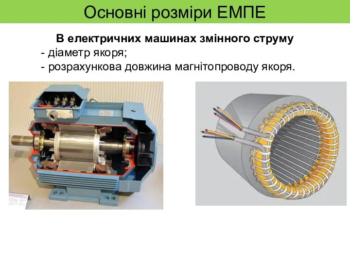 Основні розміри ЕМПЕ В електричних машинах змінного струму - діаметр якоря; - розрахункова довжина магнітопроводу якоря.